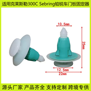 คลิปยึดแผงประตูไครสเลอร์ 300C เซบริง ตัวยึดแผงประตูพลาสติก ติดตั้งง่าย - Product Image 5