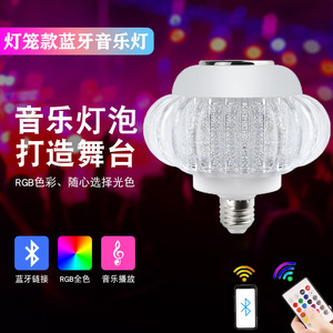 โคมไฟ LED แบบมีเสียงเพลง ขั้ว E27 เปลี่ยนสีได้ RGB พร้อมรีโมทคอนโทรล สำหรับงานปาร์ตี้และเวที - Product Image 1