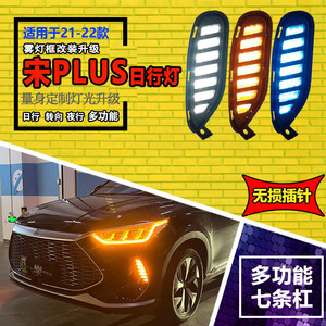 ไฟวิ่งกลางวันแบบ LED สำหรับ Byd Song Plus ปี 2020-2022 พร้อมไฟเลี้ยวแบบเจ็ดแถบ สำหรับรถยนต์พลังงานใหม่ - Product Image 1