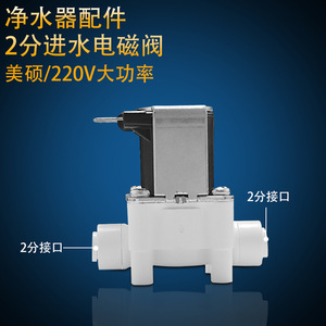 Vanne solénoïde d'entrée Meishuo FPD360A 220V AC 1/4 à connexion rapide, accessoire pour purificateur d'eau - Product Image 4