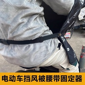 Electric Vehicle Windshield Fastening Straps Adjustable <b>Elastic</b> Waist <b>Belt</b> For Winter Windproof Warmth Scooter Accessories - Product Image 5