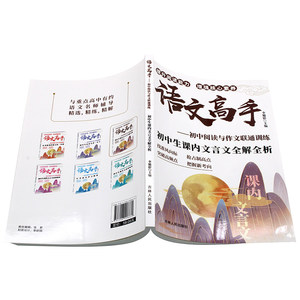 [Édition authentique] Livre de préparation en langue chinoise pour les élèves du collège, analyse de texte classique, <span class=keywords><strong>essais</strong></span> de haute qualité - Product Image 3