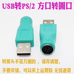 <b>Usb</b> To Ps2 Adapter Round To Square Connector Universal Mouse <b>Keyboard</b> Converter Computer Interface Converter - Product Image 4
