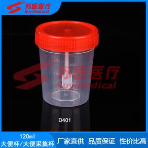 ถ้วยเก็บอุจจาระ SuyiMedical ขนาด 120 มล. ฝาเกลียว สำหรับเก็บตัวอย่าง D401 - Product Image 1