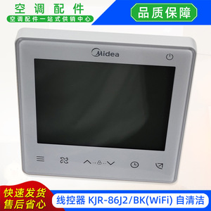 รีโมทคอนโทรลเครื่องปรับอากาศ Midea รุ่น KJR-86J2BK แบบ WiFi และแบบใช้สาย พร้อมฟังก์ชั่นทำความสะอาดตัวเอง สำหรับเครื่องปรับอากาศแบบรวมศูนย์ - Product Image 4