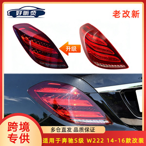 ชุดไฟท้าย LED สำหรับ Mercedes Benz S Class W222 ปี 2014 2016 ชุดดัดแปลงเพิ่มเติม - Product Image 5