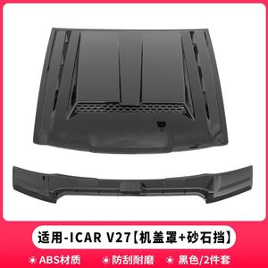เหมาะสำหรับเชอรี่ ICAR V27 ฝาครอบทรายและหิน, ฝาครอบป้องกัน, การปรับเปลี่ยนเครื่องยนต์, อุปกรณ์ตกแต่ง, รูปลักษณ์ภายนอก - Product Image 3