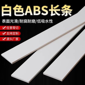 White Abs Board Square Strip Customizable Length Wear Resistance For Diy Processing - Product Image 2