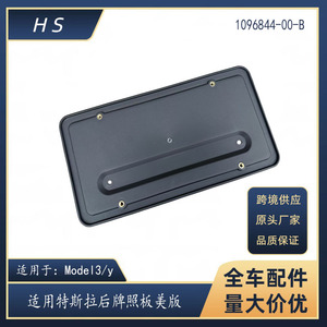 กรอบป้ายทะเบียนหลังรถยนต์เทสล่า รุ่น 3 และ Y รหัส 1096844-00-B แบบฝัง ระยะห่างรู 205 มม. - Product Image 5