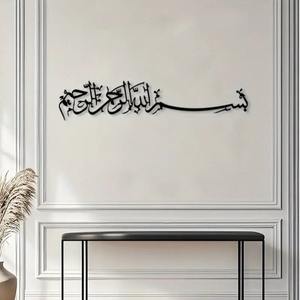 งานศิลปะติดผนังเหล็กหล่อขนาดใหญ่สไตล์อาร์ตเดโค ลายอักษรอาหรับบิสมิรา พร้อมคำแปล<span class=keywords><strong>ภาษา</strong></span>อังกฤษ แบบเขียนด้วยมือขวา - Product Image 2