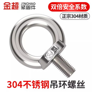 Écrou à œil Jin Chao en acier inoxydable 304, grade A classe 8.8, pour levage et fixation - Product Image 5