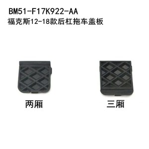 Cache-roue arrière pour Ford Focus BM51F17K922AA, crochet de remorquage en acier, 2012-2018 - Product Image 2