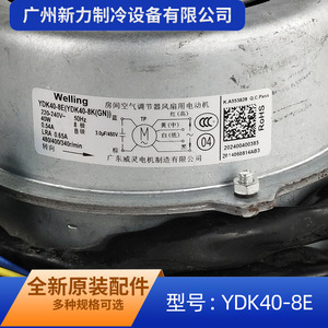 มอเตอร์พัดลมในอาคาร Welling YDK40-8E 220V 50Hz แบบเฟสเดียว อะซิงโครนัส สำหรับเครื่องปรับอากาศ - Product Image 3