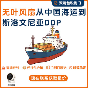 พัดลมไร้ใบพัด Anda Xun Logistics จัดส่งยุโรปแบบ DDP พร้อมพิธีการศุลกากร สโลวีเนีย บริการจัดส่งด่วน UPS DHL DPD - Product Image 5