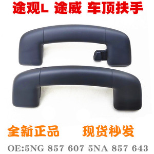 Tiguan L ที่จับหลังคารถสีดำ5NG857643A 5NA857607A ชิ้นส่วนภายในรถ - Product Image 5