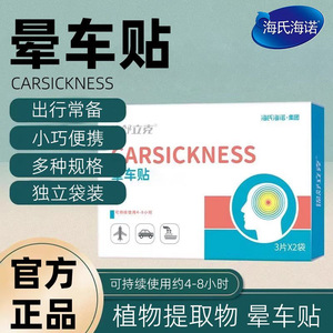 Haishi Hainuo Jinshulike Motion Sickness Patches relieve motion sickness during car, boat, and plane journeys. <b>Small</b>, portable, - Product Image 1