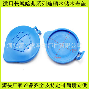 Tapa del depósito de líquido limpiaparabrisas para Great Wall Haval H6 H9 M6 H2 H7 Fengjun Tengyi C30, pieza de plástico, número de pieza - Product Image 5