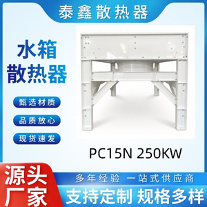 หม้อน้ำแนวนอน Taixin PC15N 250KW สำหรับชุดเครื่องกำเนิดไฟฟ้า ระบบระบายความร้อนด้วยถังน้ำ - Product Image 5
