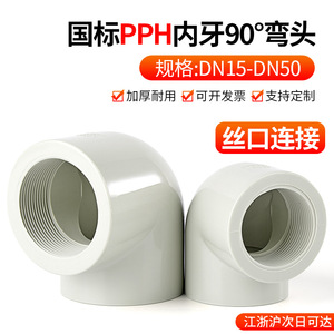 Raccord coudé Rongsheng PPH 90 degrés à filetage interne simple ou double, raccords de soudure pour tuyaux composites - Product Image 5