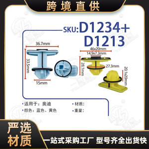 คลิปซ่อมขอบประตูรถยนต์ D1213 D1234 สำหรับ Audi A6L ตัวยึดพลาสติกกันน้ำ - Product Image 5