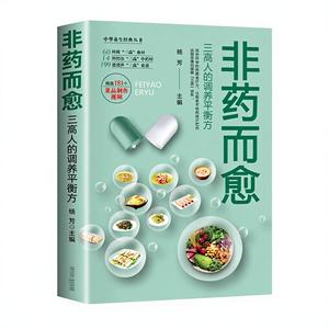 本物の非医療的治癒料理 健康ダイエット本 3つの高機能 栄養豊富な食事療法 脂肪減少 栄養学 中国語 - Product Image 1