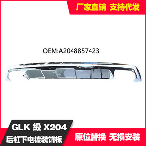 Panneau décoratif électroplaqué inférieur du pare-chocs arrière Mercedes-Benz GLK X204 A2048857423 - Product Image 4