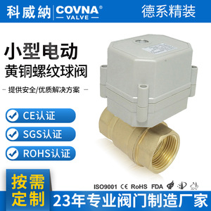 วาล์วบอลไฟฟ้าขนาดเล็ก Covna Brass 15 มม. DN20 เกลียว 24V 220V รีเซ็ตอัตโนมัติ สำหรับน้ำ น้ำมัน ไอน้ำ - Product Image 5