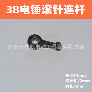 Tige de connexion à rouleaux pour marteau électrique Pr38, longueur 61 mm, trou pour aiguille 12 mm, trou pour axe 6 mm - Product Image 1