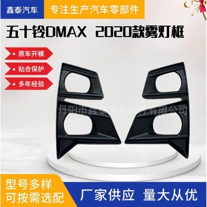 Bezel de phare antibrouillard pour Isuzu DMAX 2020, matériau PP, couvercle de phares antibrouillard avant, pièces automobiles - Product Image 4
