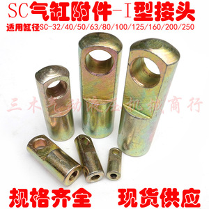 อุปกรณ์เสริมกระบอกสูบมาตรฐาน SC ชนิดที่ 1 ข้อต่อ 16 20 32 40 50 63 80 100 125 160 200 ชิ้นส่วนนิวแมติก - Product Image 4