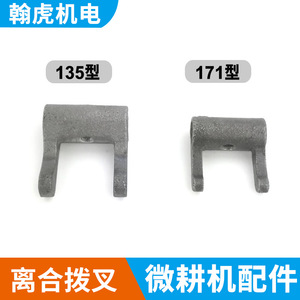 Horquilla de embrague para motocultor de 67, 9 y 10 HP, tipo 171 135, piezas de maquinaria agrícola de hierro fundido - Product Image 2