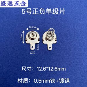 Matériel Shengyi n° 5 Contacts à ressort 12,6x12,6mm en fer nickelé, composant pour télécommande de jouet - Product Image 1
