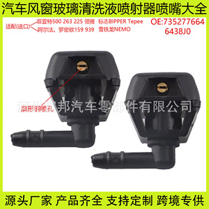 Alfa Romeo 159 Windshield <b>Washer</b> Nozzle 735277664 Nylon Mechanical For Citroen Nemo - Product Image 5