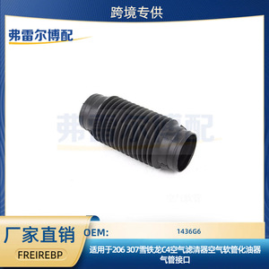 ท่อไอดีอากาศ 1436G6 สำหรับเปอโยต์ 206 307 ซีตรอง C4 อะไหล่ทดแทน - Product Image 5