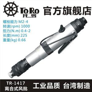 ไขควงลม Toro แรงบิด 1-10 นิวตันเมตร ปรับได้ พร้อมคลัตช์ แกนตรง ผลิตในไต้หวัน - Product Image 5