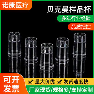 ถ้วยตัวอย่างโนคัง ถ้วยตัวอย่างเบ็คแมน 002 แบบใส ใช้แล้วทิ้ง สำหรับเครื่องวิเคราะห์ทางชีวเคมี - Product Image 5