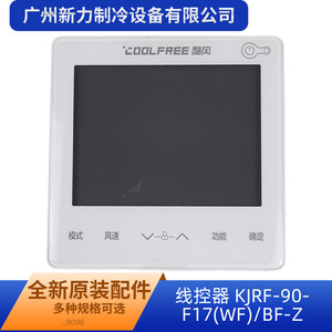 Panneau de commande de climatisation centralisée Coolfree Kjrf-90-F17(Wf)/Bf-Z, en plastique, électrique, pour usage commercial - Product Image 1