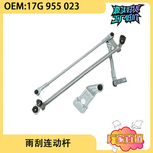 ก้านเชื่อมต่อที่ปัดน้ำฝน Maixiang รุ่น 17G955023 สำหรับรถยนต์ Sagitar FAW Volkswagen ปี 2019 - Product Image 5