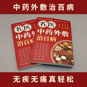 正宗名医中药外用治疗各类疾病中医书籍 - Product Image 3
