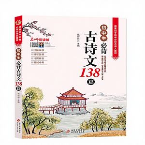 บทกวีคลาสสิก 138 บท สำหรับนักเรียน<span class=keywords><strong>ม</strong></span>ัธยมต้น (ชั้นประถ<span class=keywords><strong>ม</strong></span>ศึกษาปีที่ 7-9) คำอธิบายการเรียน<span class=keywords><strong>ภาษา</strong></span>จีน - Product Image 1