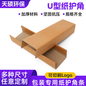 Protections d'angle en papier en forme de U Tianshuo, papier kraft, protection des bords des meubles, emballage, stockage, transport - Product Image 4