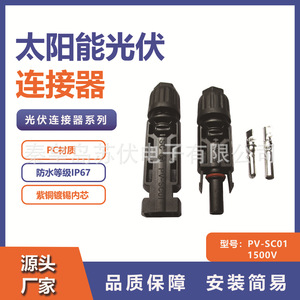 PV-SC01 <b>Solar</b> <b>Panel</b> <b>Connector</b> 1500V IP67 Waterproof For Photovoltaic System - Product Image 5