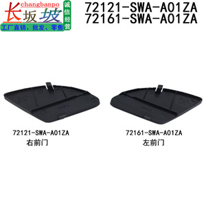Honda <b>Door</b> Handle Cover 72121-SWA-A01ZA 72161-SWA-A01ZA Plastic Left Right Front Rear Interior <b>Trim</b> - Product Image 3