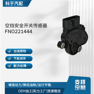 เซ็นเซอร์สวิตช์นิรภัยเกียร์ว่าง FNO221444 สำหรับอะไหล่ซ่อมแซมยานยนต์ OEM - Product Image 5
