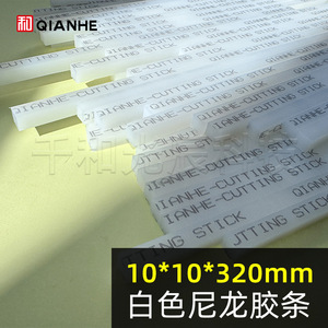 Bâton de coupe en nylon QIANHE 10x10x320mm pour lames de presse d'impression, coupe-papiers, tondeuses - Product Image 5