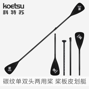 Koetsu Carbon Fiber Paddle 230 Cm Adjustable Portable For Sup Kayak Dual Use - Product Image 3