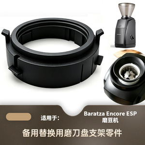 อะไหล่ใบมีดเครื่องบดกาแฟบารัตซา วัสดุ PLA สีดำ สำหรับรุ่นเอ็นคอร์ อีเอสพี - Product Image 4