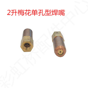Buse de chalumeau à souder à trou unique Yh01 2 Plum Blossom, pointe de soudage en cuivre pour gaz liquéfié 2L - Product Image 1