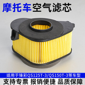 Filtro de Aire para Motocicleta Fengcai, para QS125T-3 QS150T-3, Forma de Cilindro, Transmisión Manual - Product Image 3