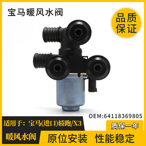 วาล์วเครื่องทำความร้อนบีเอ็มดับเบิลยู 64118369805 สำหรับเอ็กซ์ 3 คูเป้ติดตั้งง่ายวัสดุพิเศษระบบ HVAC - Product Image 3